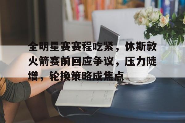 开运体育入口-火箭队赛程表